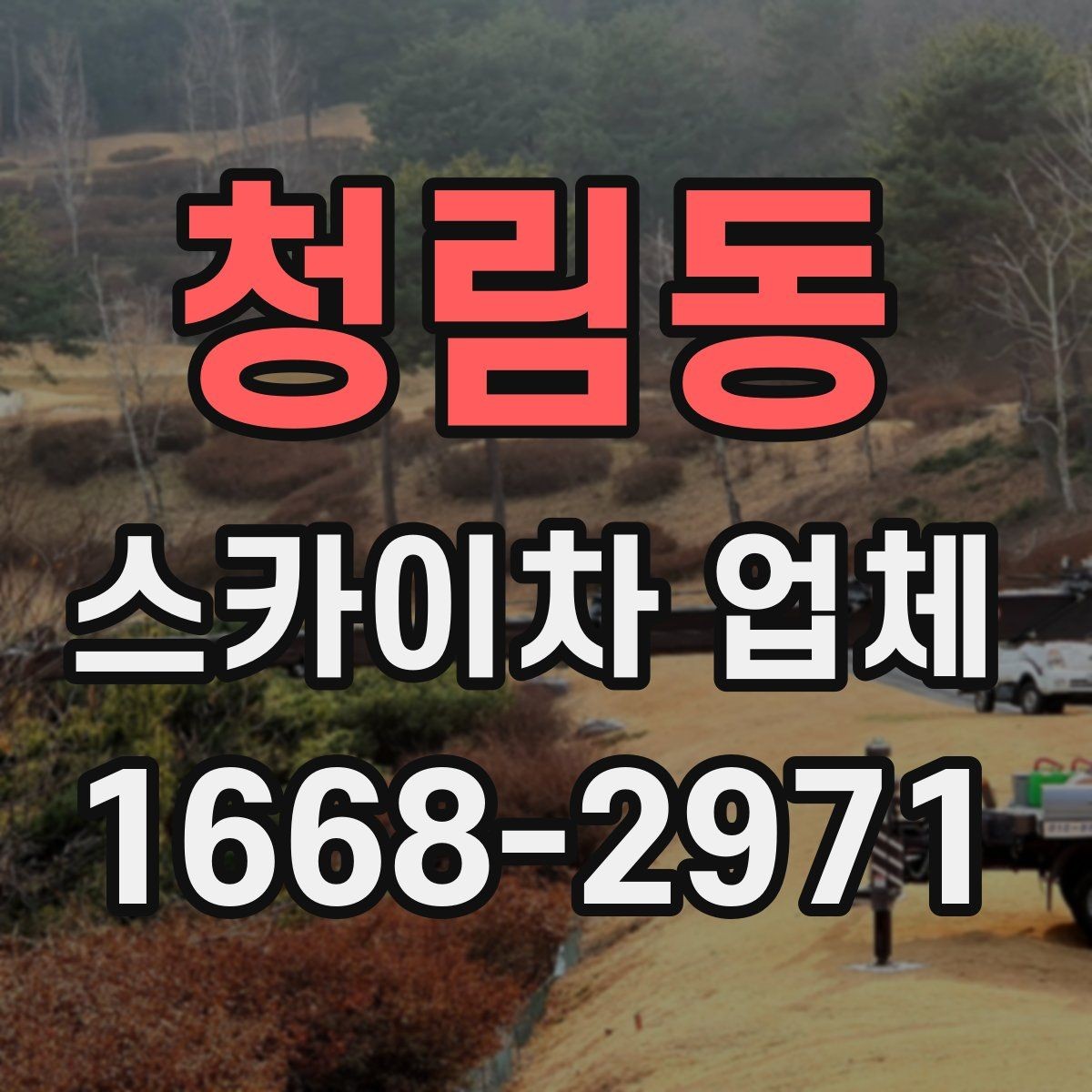 청림동 스카이차 업체 선택에서 기사 숙련도가 중요한 이유