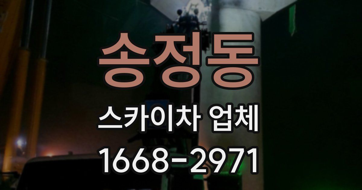 송정동 스카이차 업체