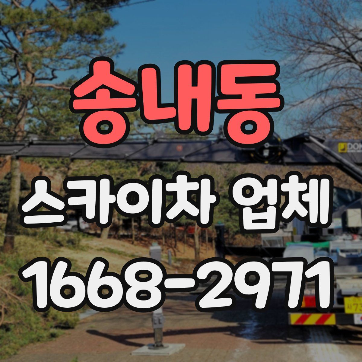 송내동 스카이차 업체
