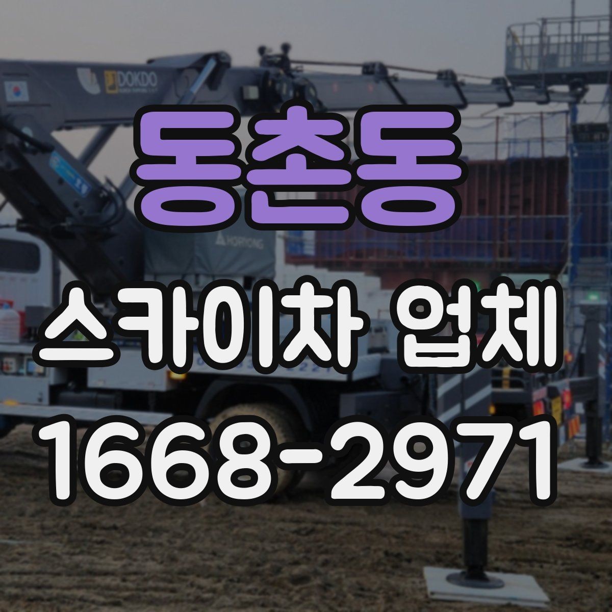 동촌동 스카이차 업체 작업 전 현장 확인이 필요한 이유