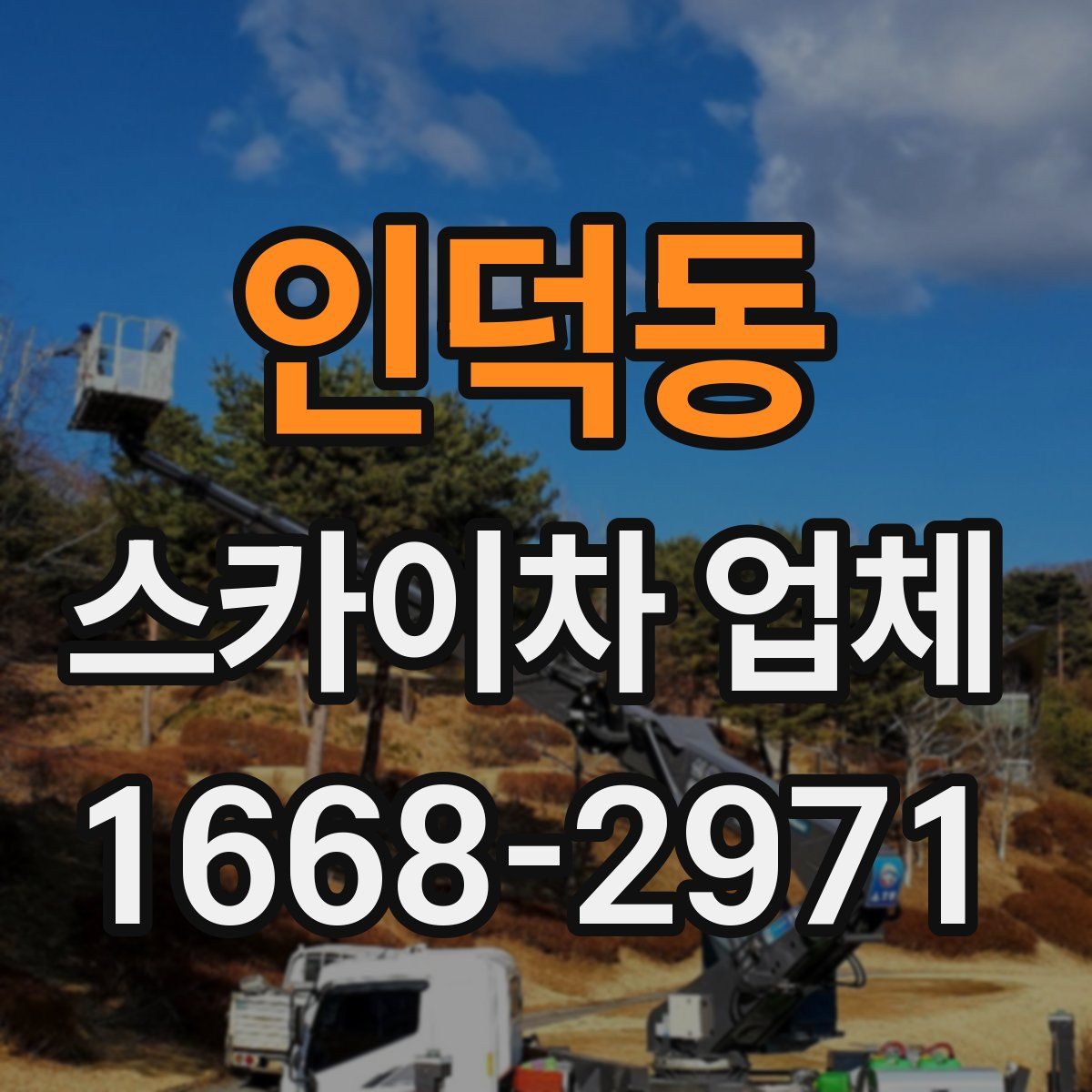 인덕동 스카이차 업체