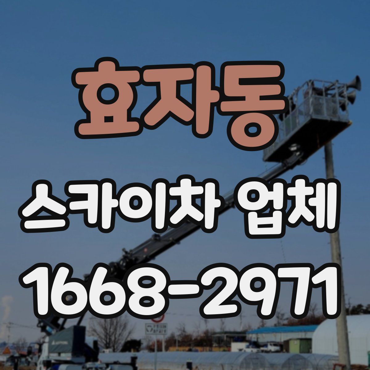 효자동 스카이차 업체