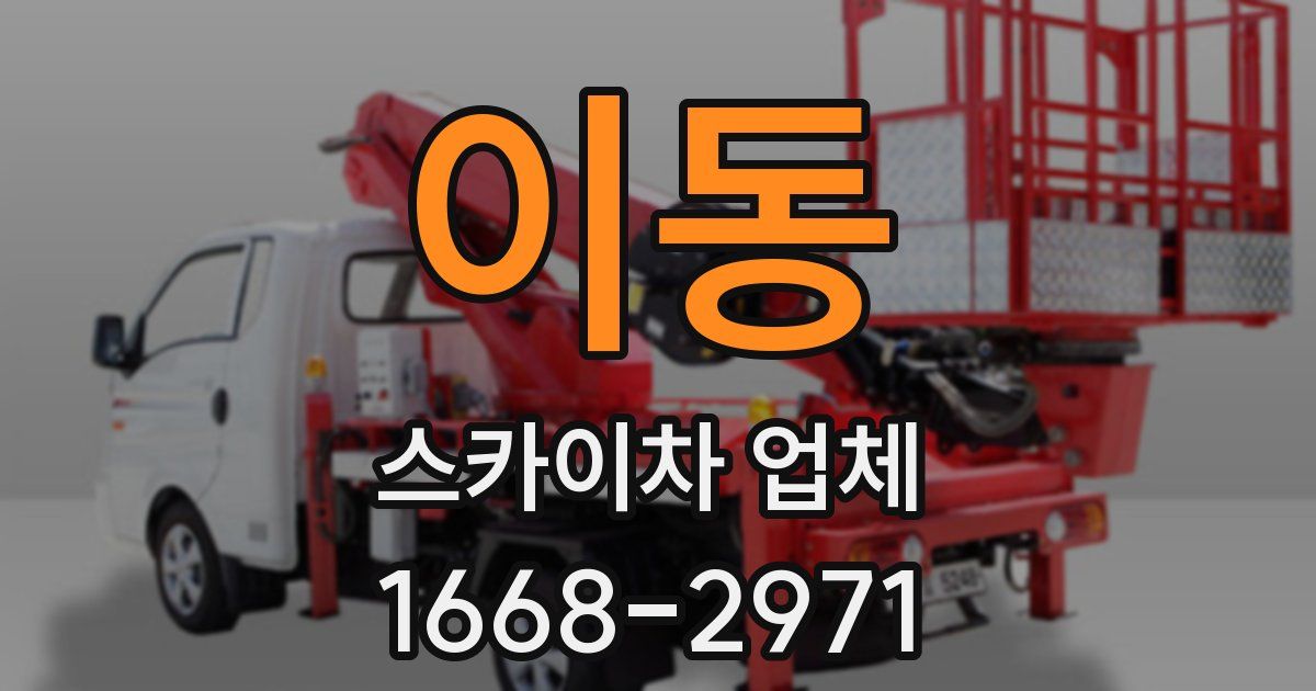 이동 스카이차 업체