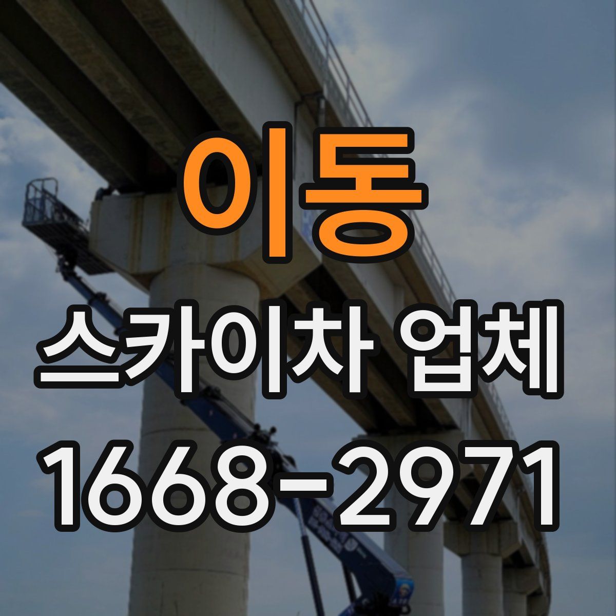 이동 스카이차 업체