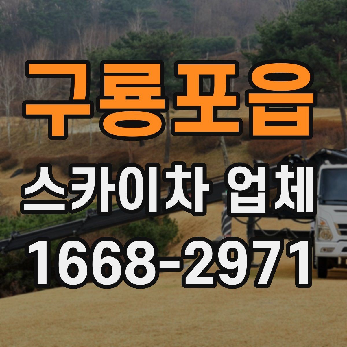 구룡포읍 스카이차 업체 비교할 때 장비 톤수는 어떻게 볼까