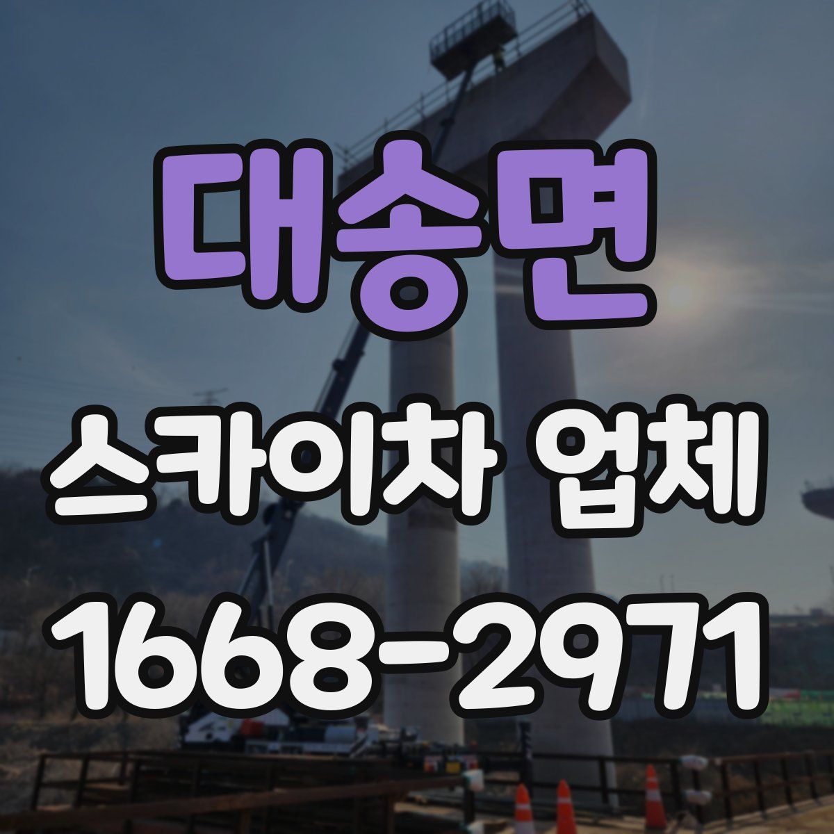 대송면 스카이차 업체