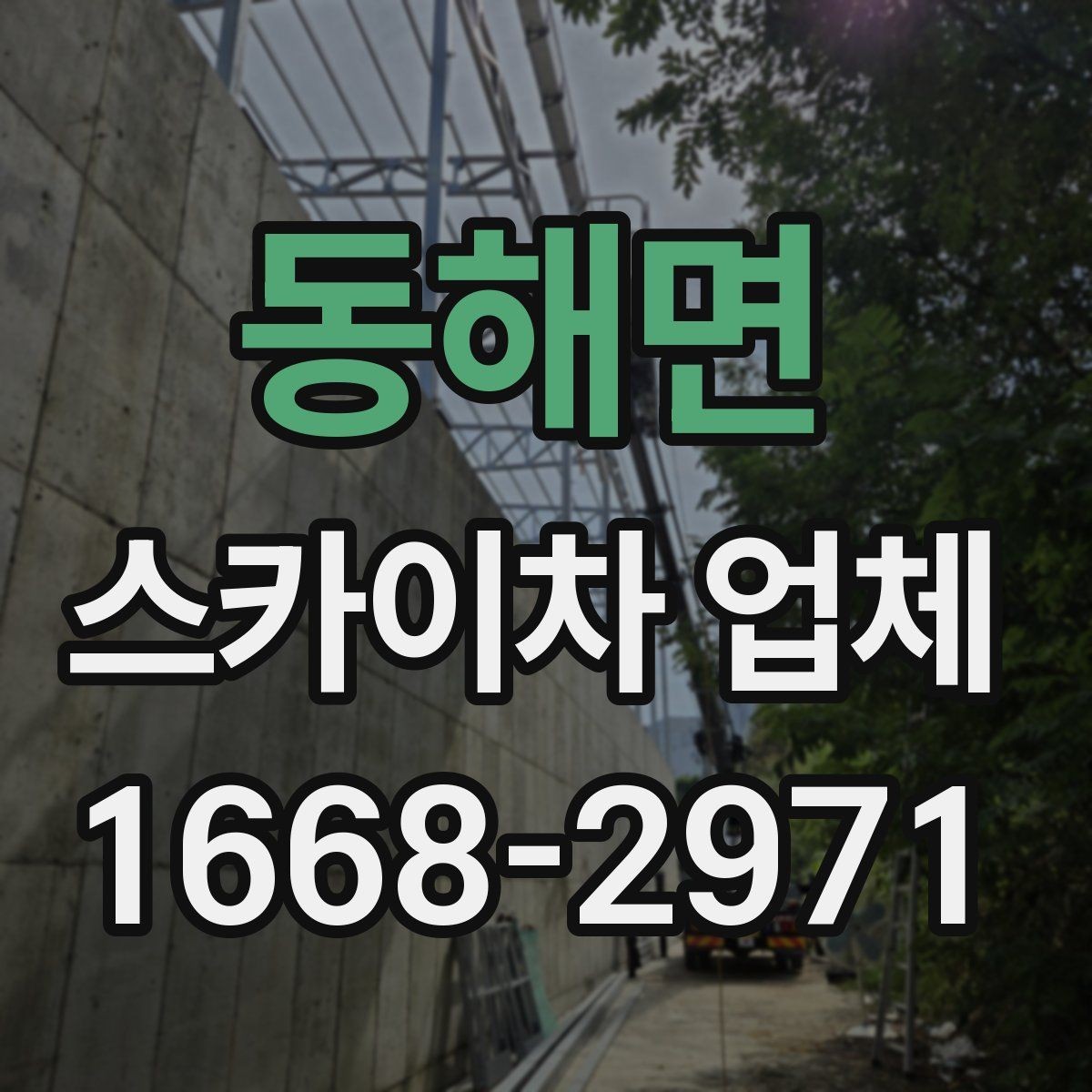 동해면 스카이차 업체 이용 전 현장 위험요소 점검