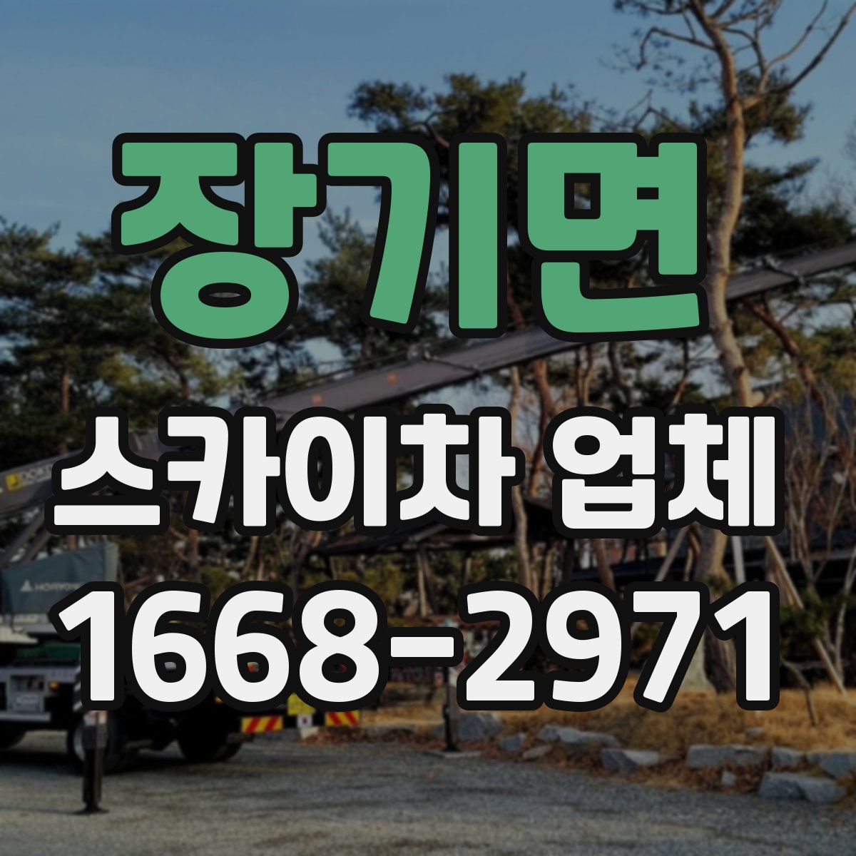 장기면 스카이차 업체