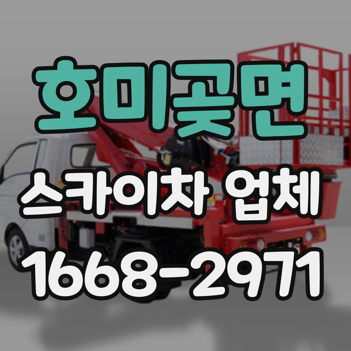 호미곶면 스카이차 업체