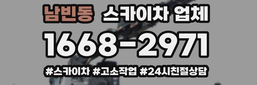 남빈동 스카이차 업체