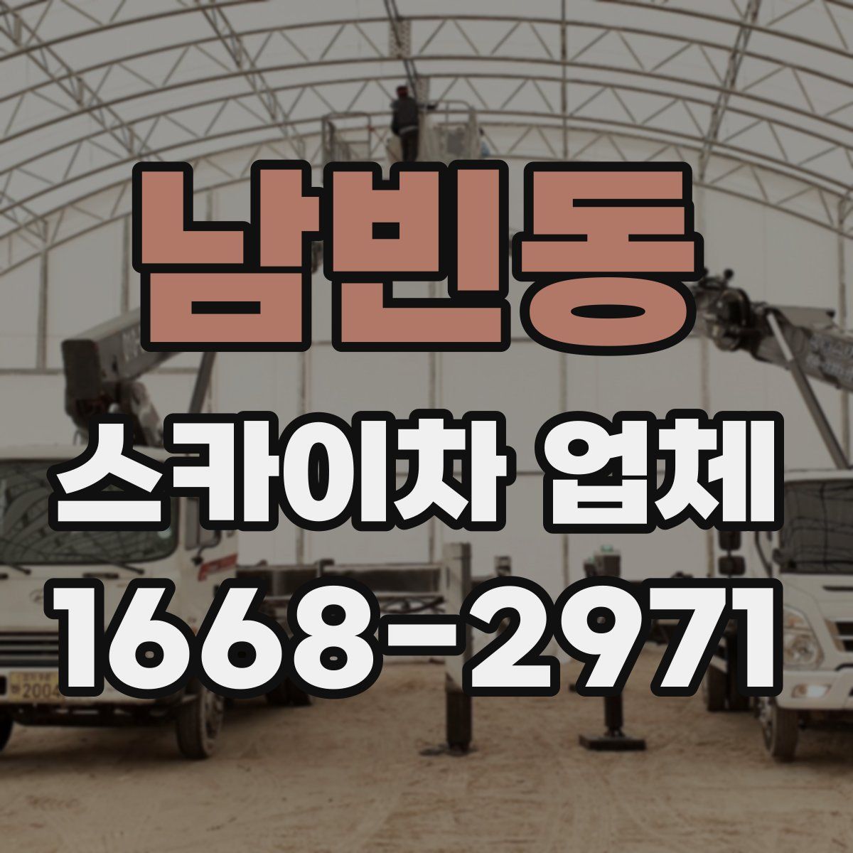 남빈동 스카이차 업체