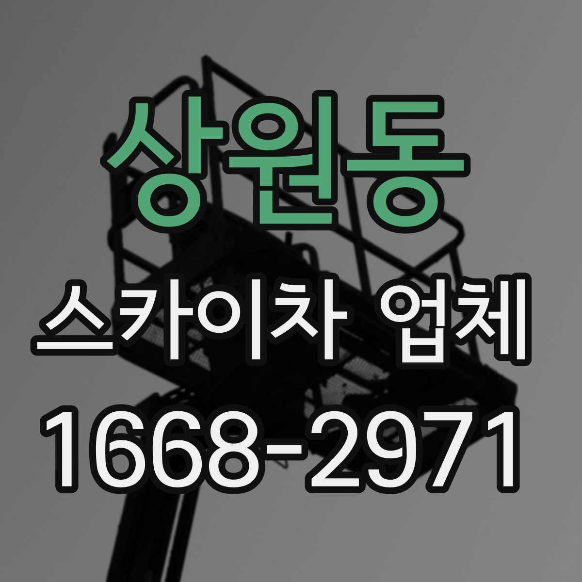 상원동 스카이차 업체