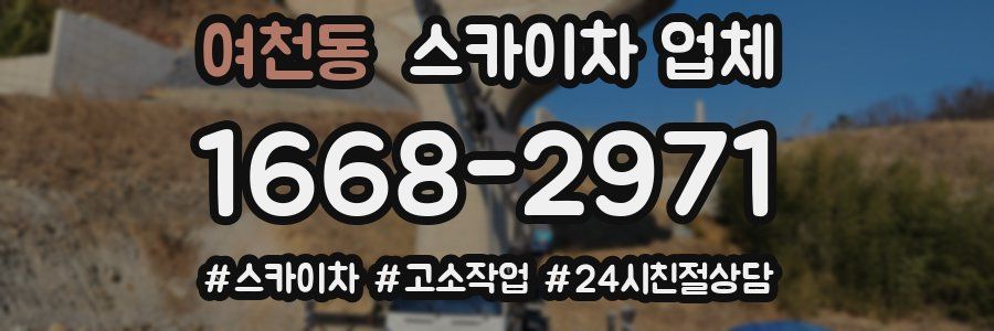 여천동 스카이차 업체