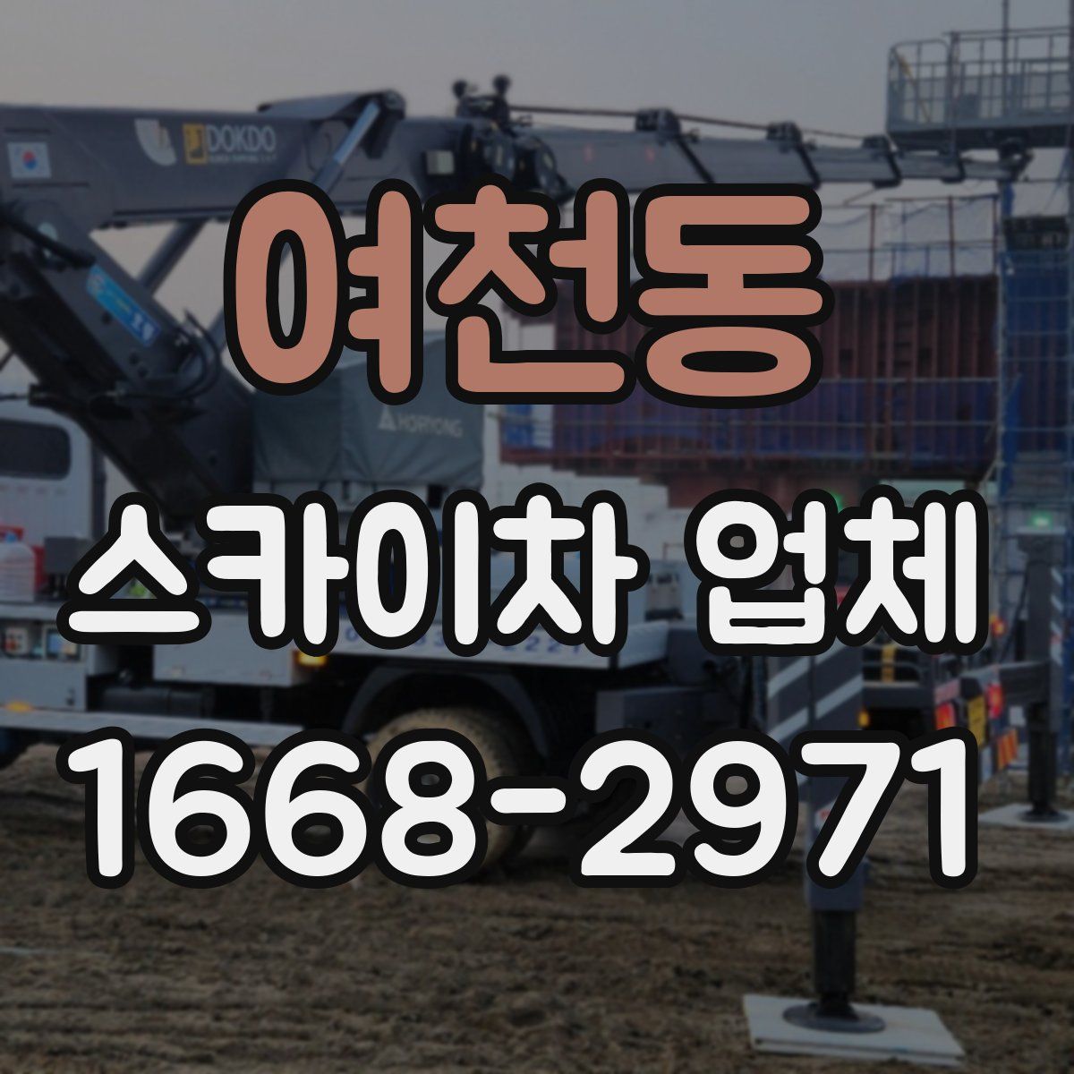여천동 스카이차 업체