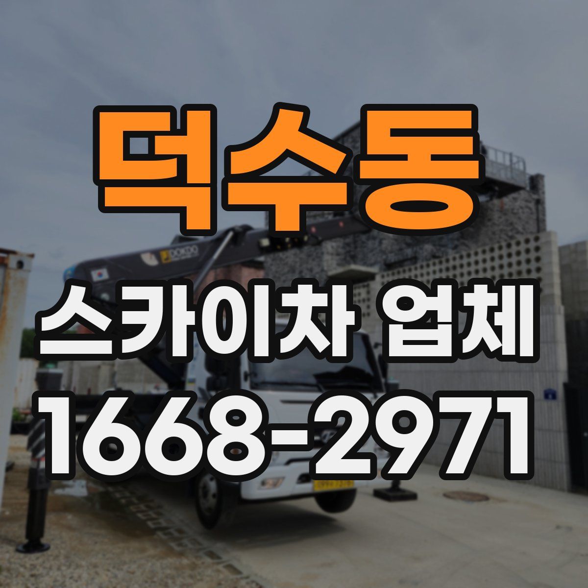 덕수동 스카이차 업체