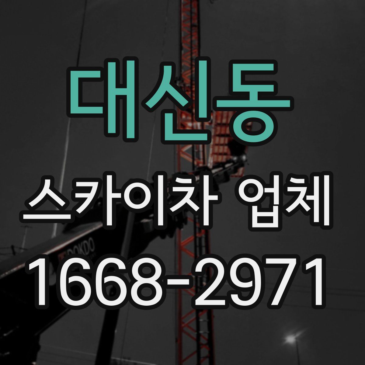 대신동 스카이차 업체