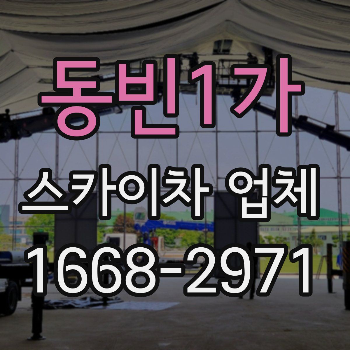동빈1가 스카이차 업체