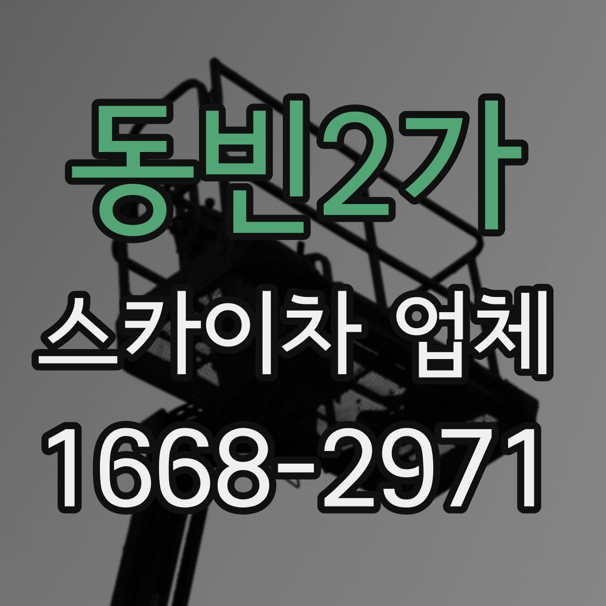동빈2가 스카이차 업체