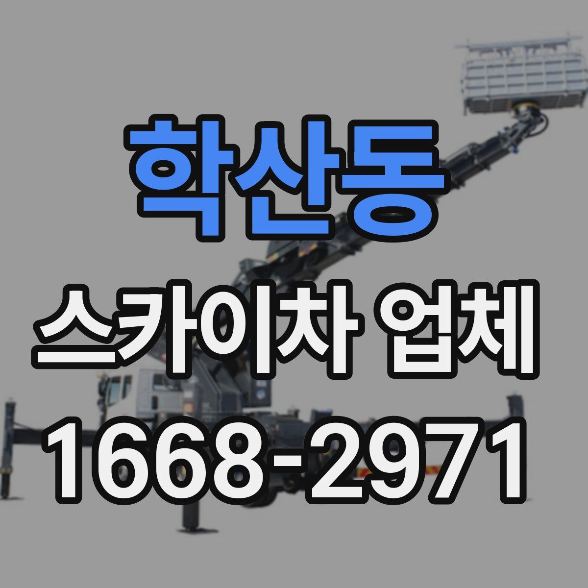 학산동 스카이차 업체