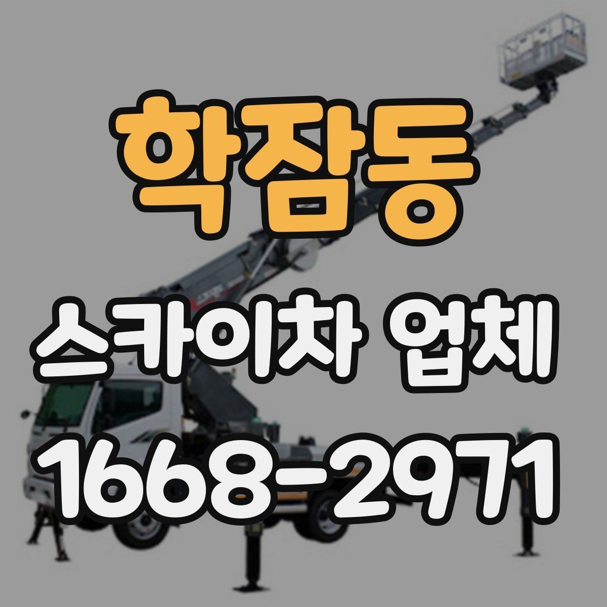 학잠동 스카이차 업체 비교할 때 장비 톤수는 어떻게 볼까