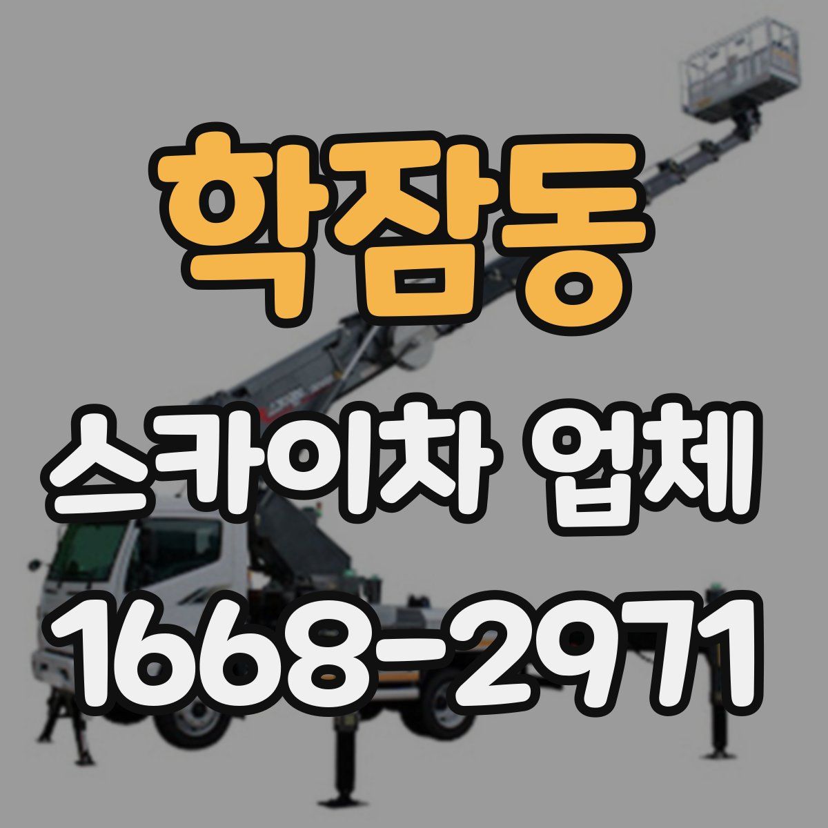 학잠동 스카이차 업체