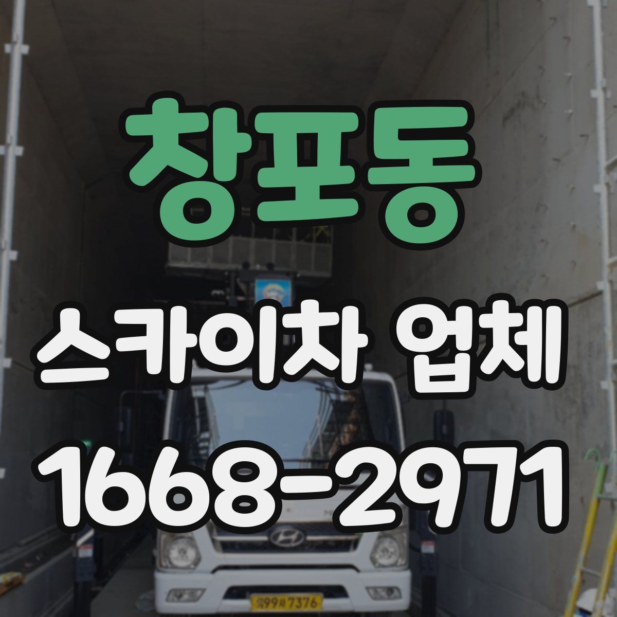 창포동 스카이차 업체