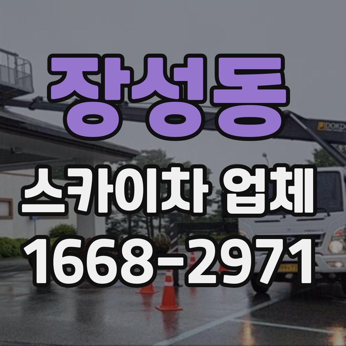 장성동 스카이차 업체
