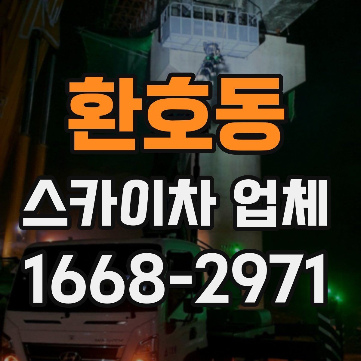 환호동 스카이차 업체 이용 시 작업 환경에 맞는 선택 기준