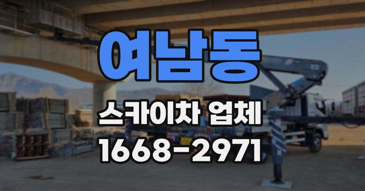 여남동 스카이차 업체