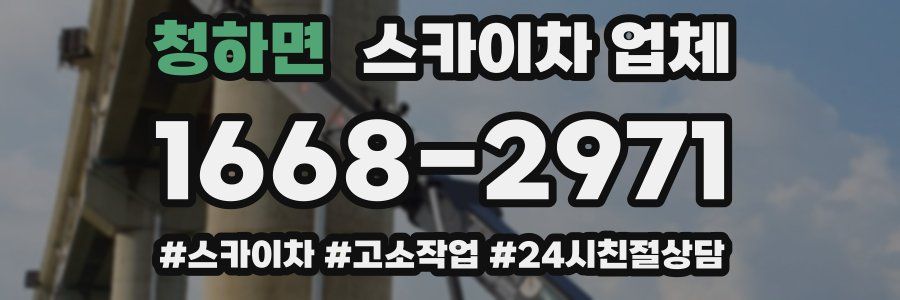 청하면 스카이차 업체