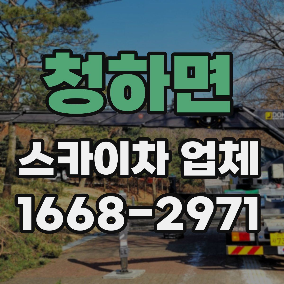 청하면 스카이차 업체
