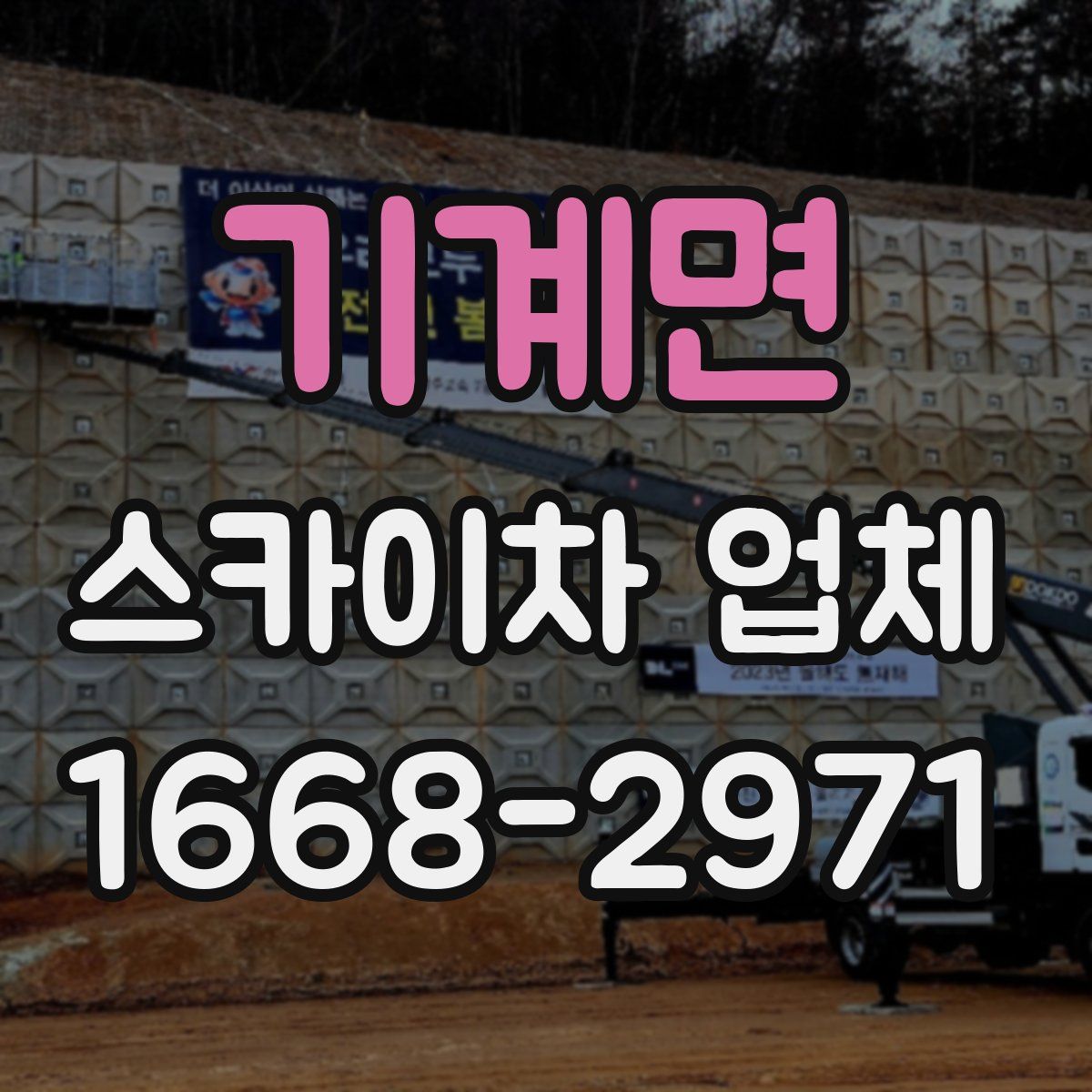 기계면 스카이차 업체