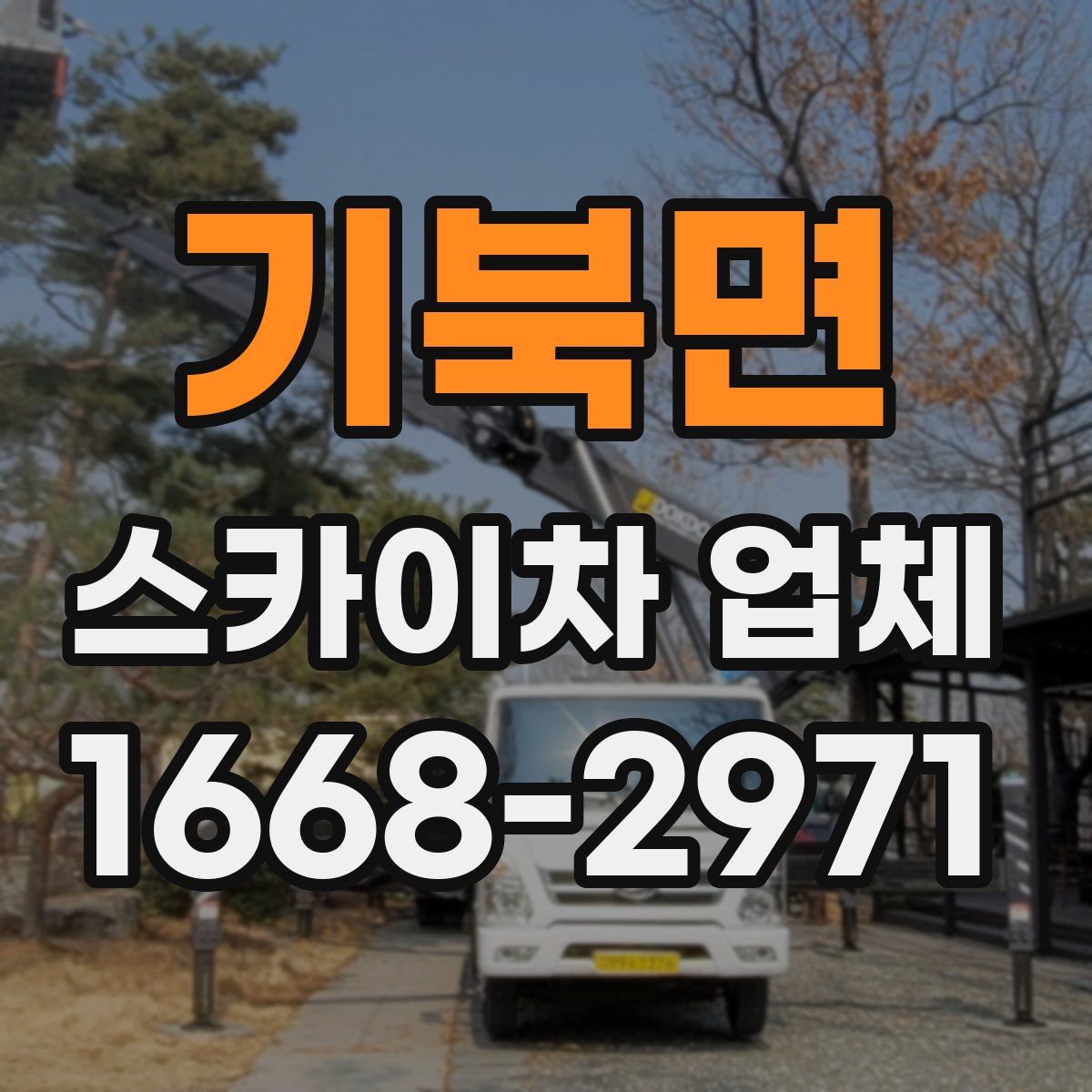 기북면 스카이차 업체