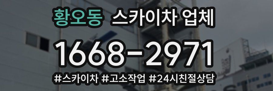 황오동 스카이차 업체