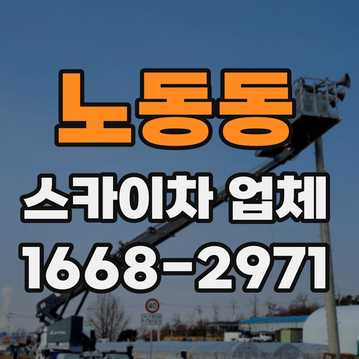 노동동 스카이차 업체