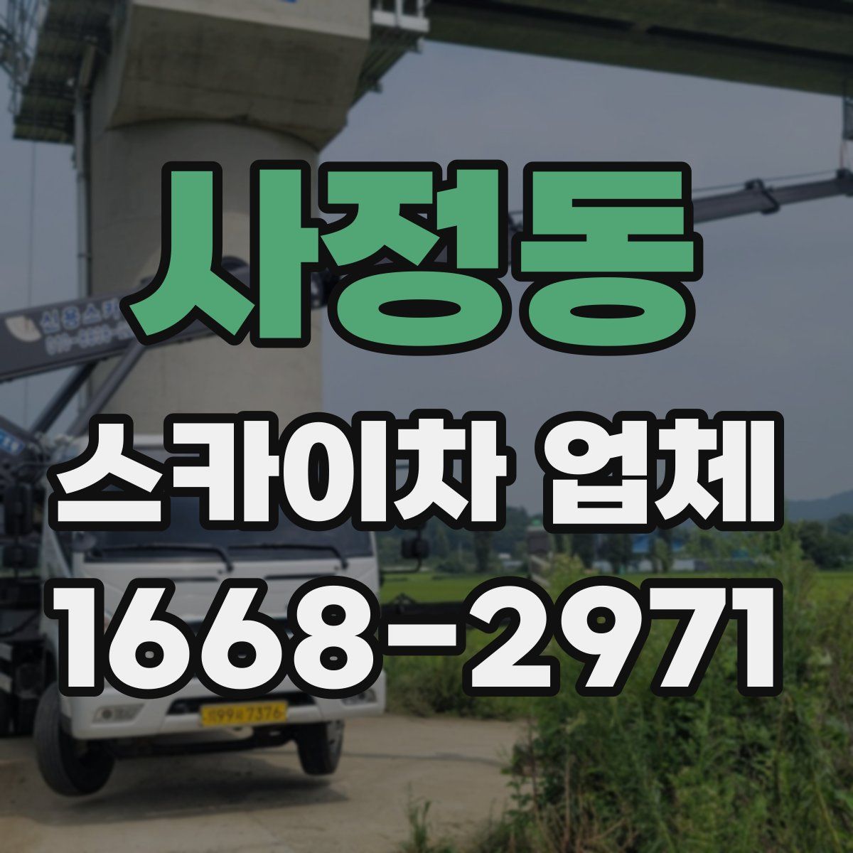 사정동 스카이차 업체