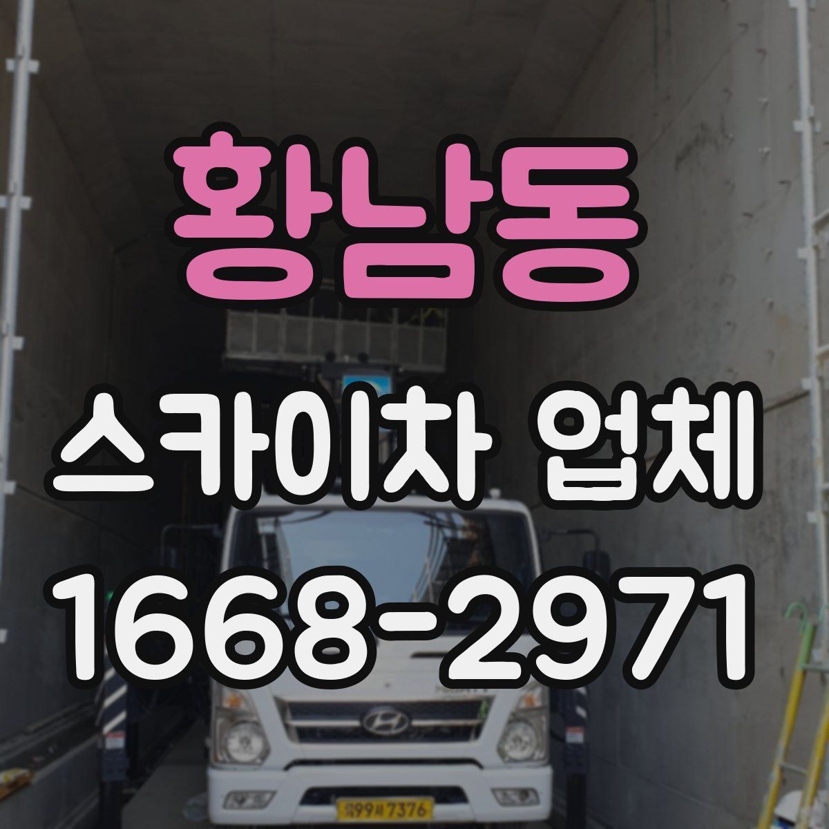황남동 스카이차 업체