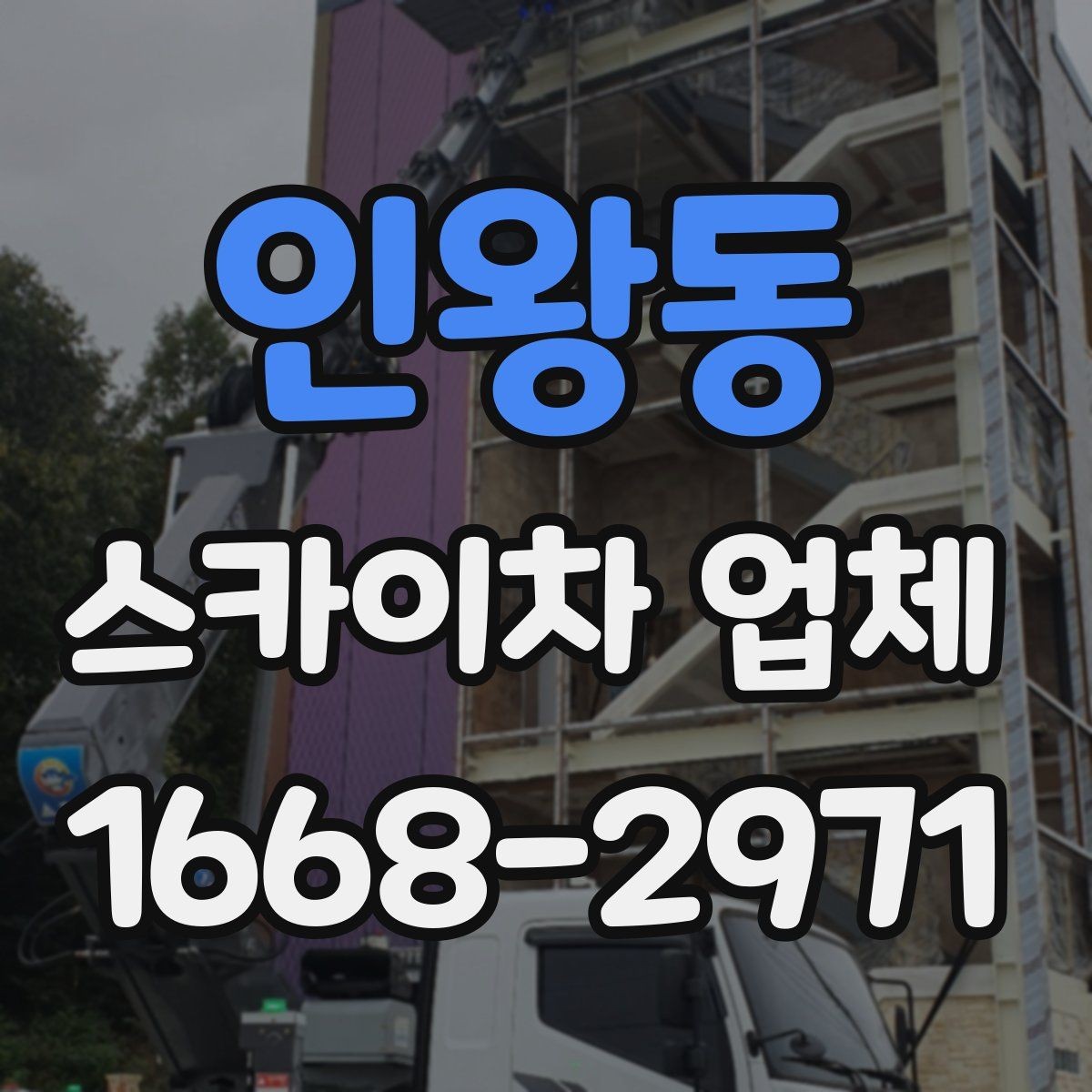 인왕동 스카이차 업체 이용 시 날씨 변수와 주의점