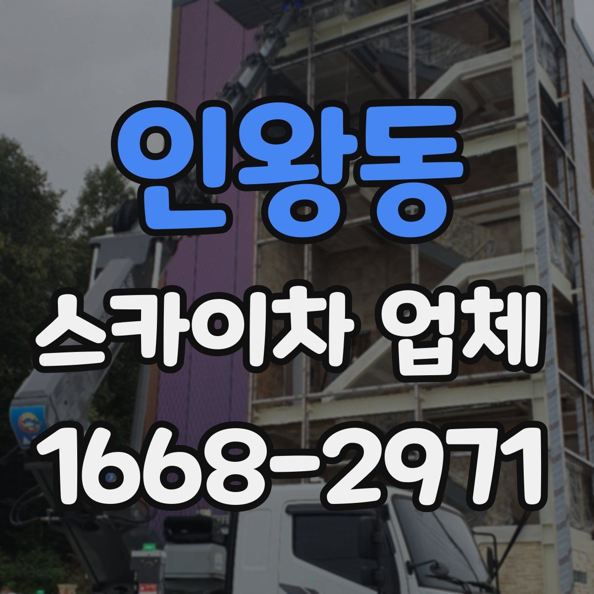 인왕동 스카이차 업체