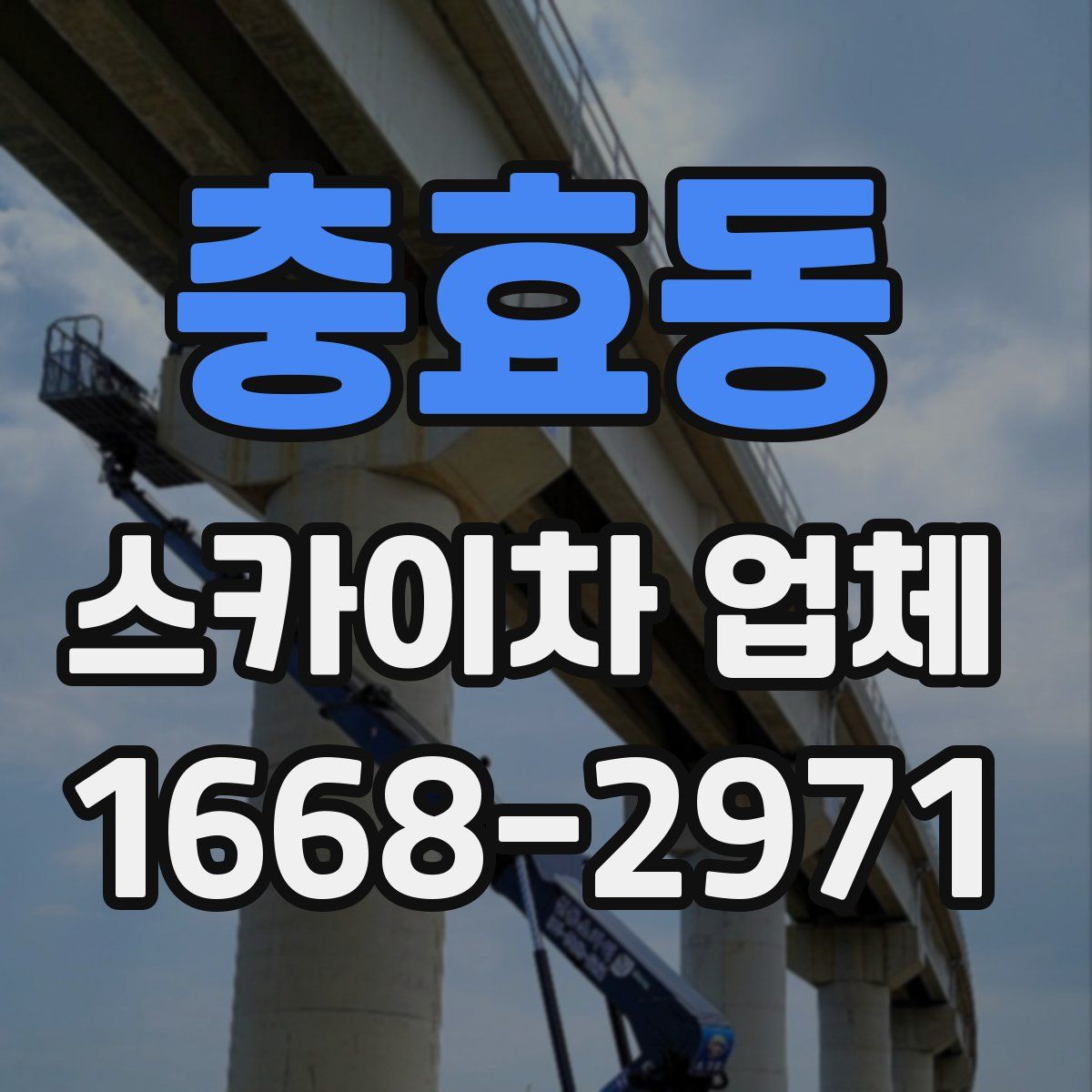 충효동 스카이차 업체