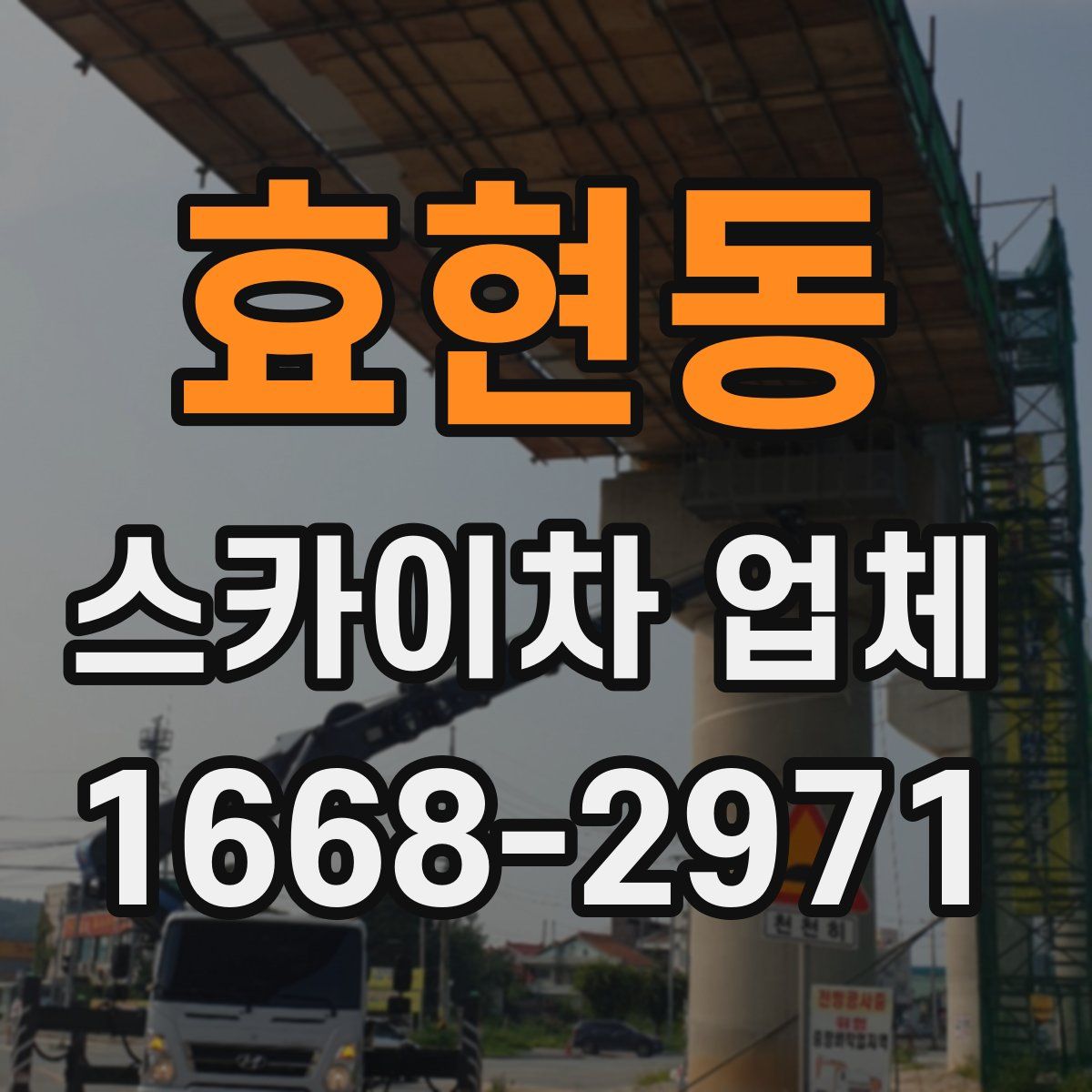 효현동 스카이차 업체