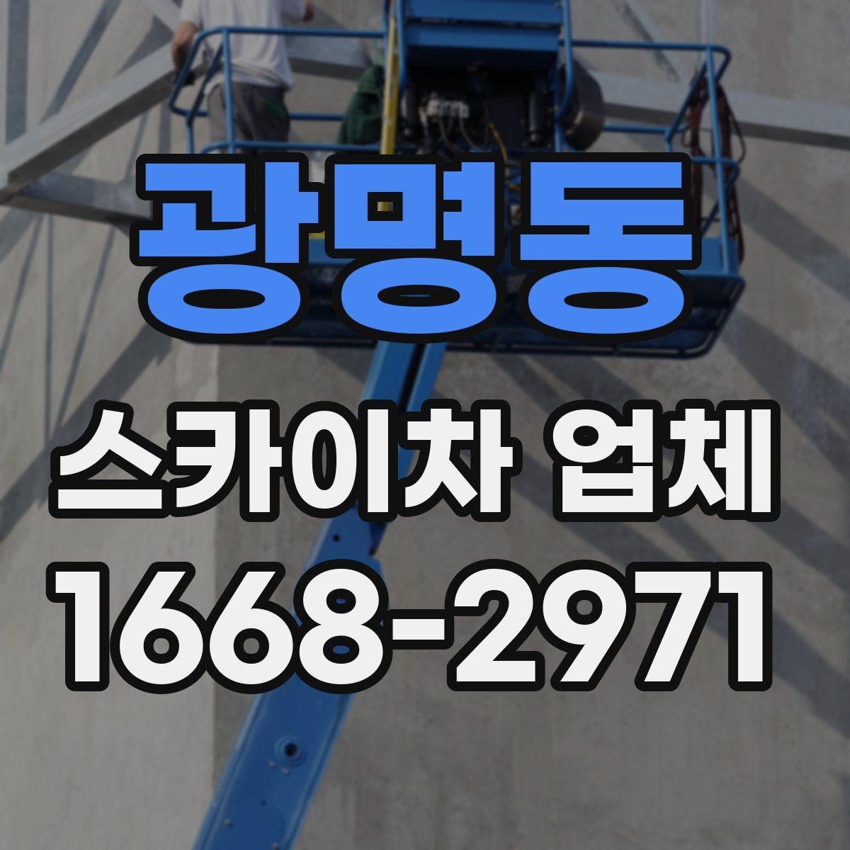 광명동 스카이차 업체 선택에 도움이 되는 비교 기준