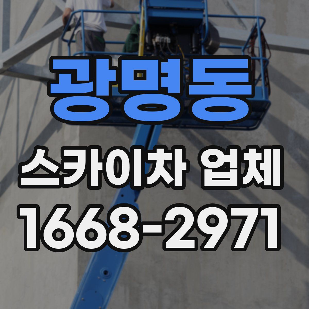 광명동 스카이차 업체