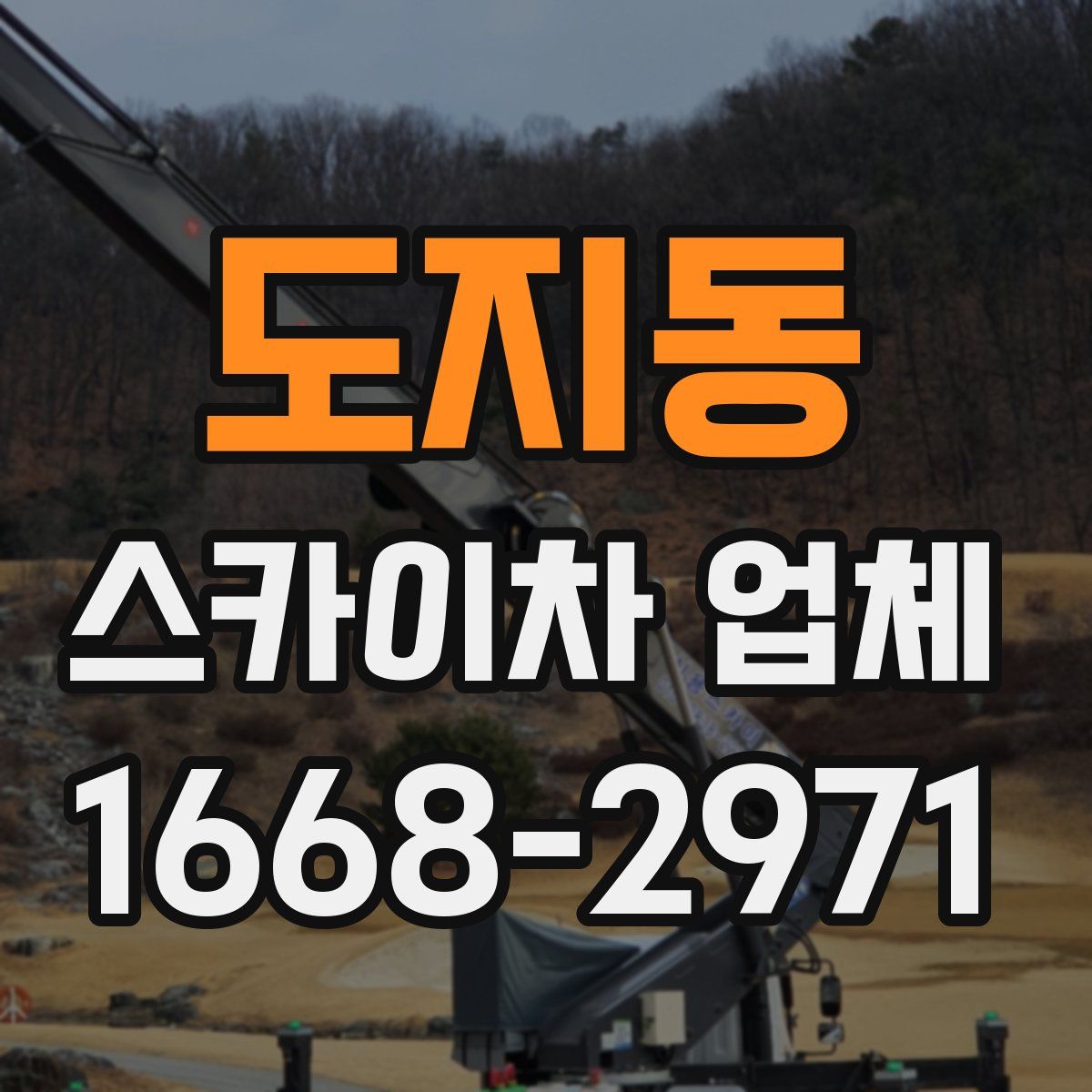 도지동 스카이차 업체