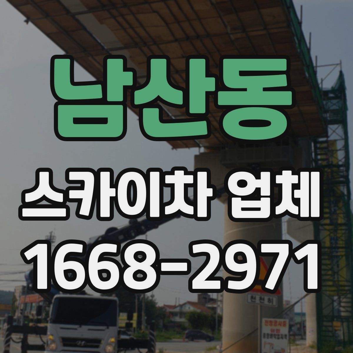 남산동 스카이차 업체 현장 조건에 따라 달라지는 점