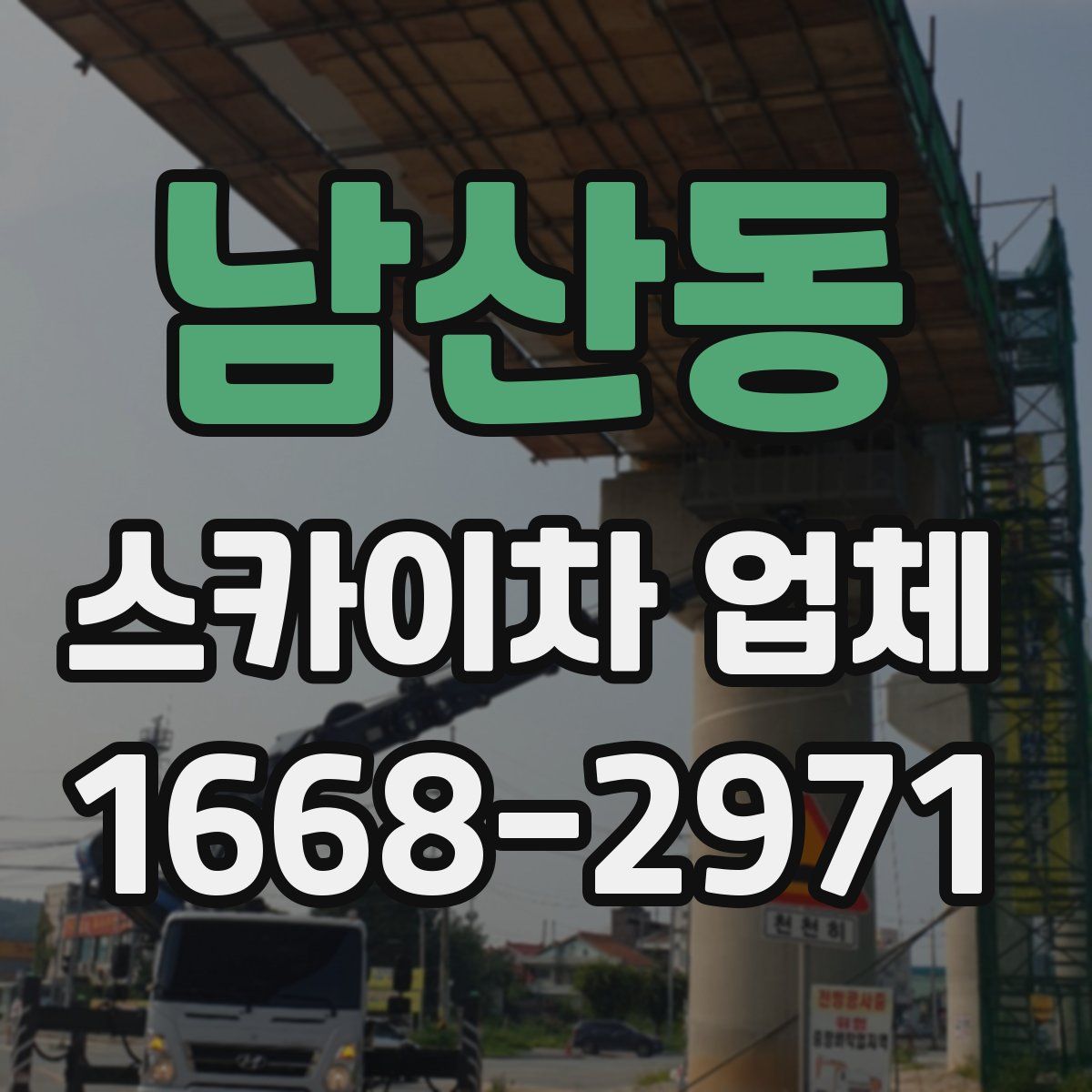 남산동 스카이차 업체