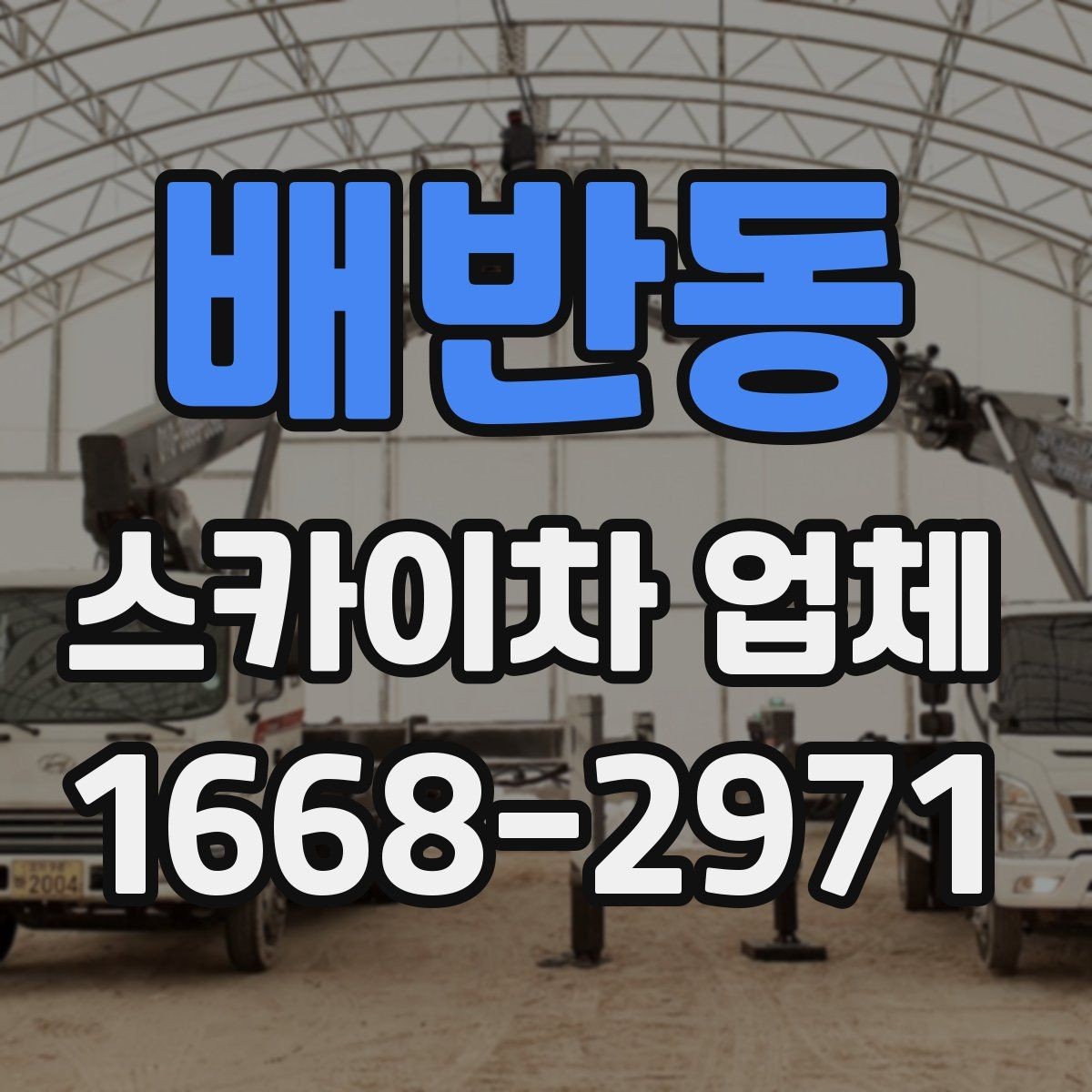 배반동 스카이차 업체 이용 시 비용이 달라지는 이유