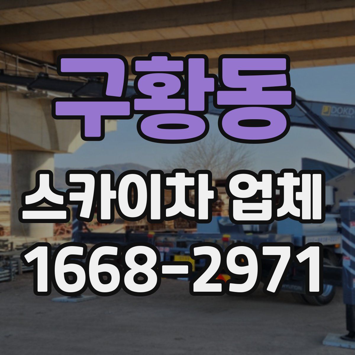 구황동 스카이차 업체