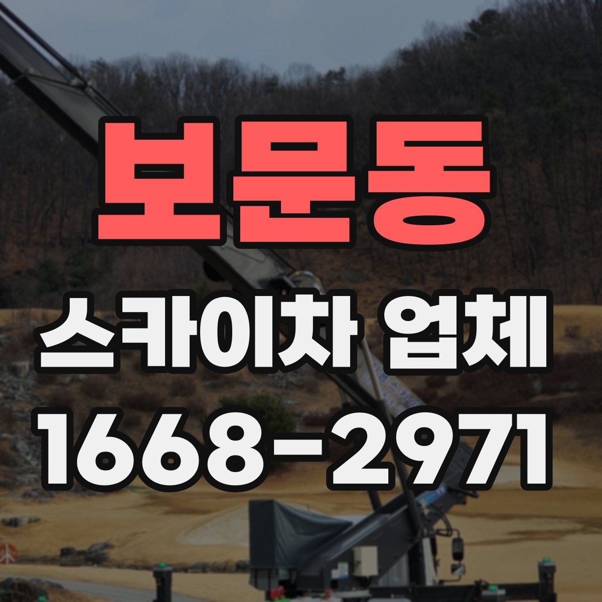 보문동 스카이차 업체