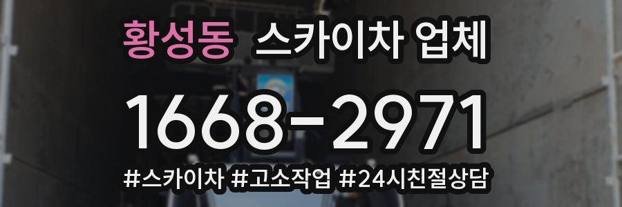 황성동 스카이차 업체